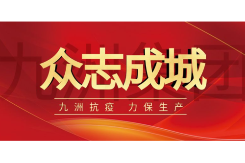 逆行而上｜九洲人，加油！