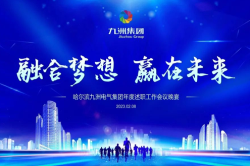 九洲集團(tuán)管理者述職大會(huì)系列報(bào)道（二）：持續(xù)倡導(dǎo)綠色低碳的生產(chǎn)生活，構(gòu)建清潔美麗世界