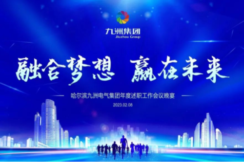 九洲集團(tuán)管理者述職大會系列報道（一）：制造業(yè)堅持創(chuàng)新引領(lǐng)，不斷提升市場競爭力及占有率
