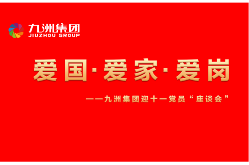 九洲集團(tuán)召開(kāi)迎十一“愛(ài)國(guó)、愛(ài)家、愛(ài)崗”黨員座談會(huì)活動(dòng)