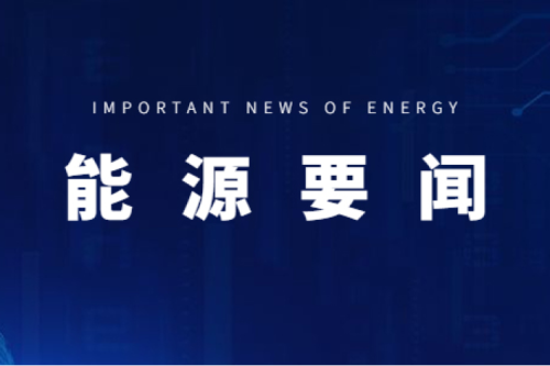 能源要聞|支持用戶側(cè)儲(chǔ)能多元化發(fā)展，推進(jìn)分布式光伏項(xiàng)目以虛擬電廠模式參與電力市場交易