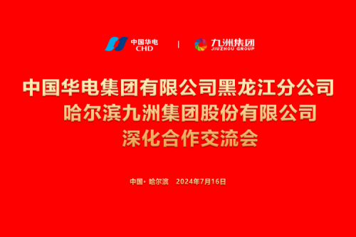 九洲集團與中國華電集團深化合作，共謀新能源發(fā)展新篇章